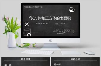  長方體和正方體的表面積五年級數(shù)學(xué)課件PPT模板