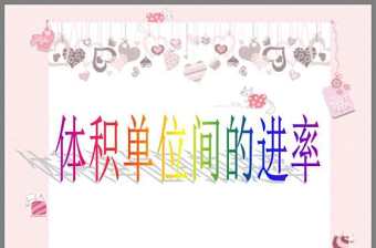 《體積單位間的進率》課件PPT