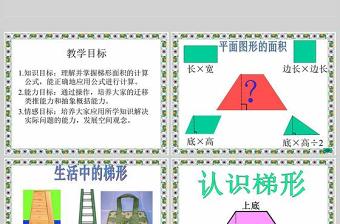  梯形的面積數(shù)學(xué)課件PPT模板