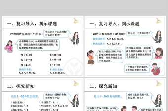  因數與倍數質數和合數數學課件PPT模板