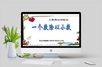  小數(shù)乘法和除法一個(gè)數(shù)除以小數(shù)PPT模板