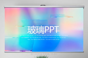 原創時尚炫彩玻璃動態PPT封含PS