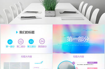 原創時尚炫彩玻璃動態PPT封含PS