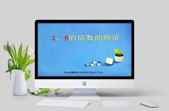  小學(xué)五年級(jí)數(shù)學(xué)課件下冊(cè)25的倍數(shù)的特征PPT模板