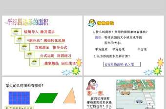  多邊形的面積平行四邊形的面積PPT模板