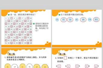 北師大版五年級上冊第三單元倍數與因數3的倍數的特征PPT模板