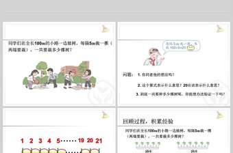  植樹問題-例1、例2(兩端栽、兩頭不栽、一端栽一端不栽)ppt模板