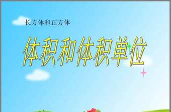 《體積和體積單位》長方體和正方體PPT課件4