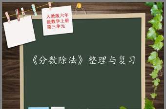 最新人教版六年级上册三单元分数除法整理与复习ppt