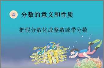 《把假分數化成整數或帶分數》分數的意義和性質PPT課件