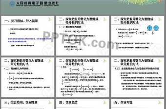 《把假分數化成整數或帶分數》分數的意義和性質PPT課件