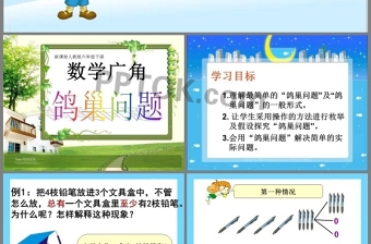 人教版六年級(jí)數(shù)學(xué)下冊(cè)《鴿巢問(wèn)題》ppt