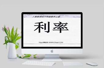  人教新課標(biāo)六年級(jí)數(shù)學(xué)課件上冊(cè)利率PPT模板