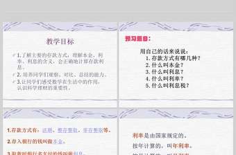  人教新課標(biāo)六年級(jí)數(shù)學(xué)課件上冊(cè)利率PPT模板