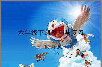 六年級(jí)下冊(cè)整理與復(fù)習(xí)——數(shù)與代數(shù)ppt