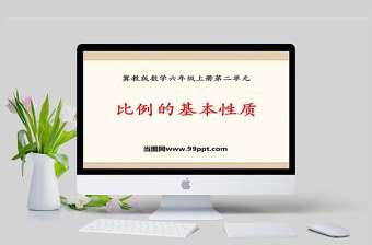  冀教版數學六上課件比例的基本性質PPT模板