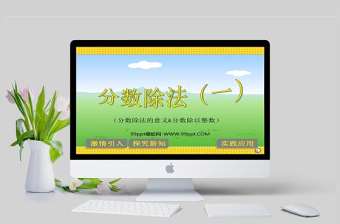  小學(xué)六年級(jí)上冊(cè)數(shù)學(xué)課件分?jǐn)?shù)除法一分?jǐn)?shù)除法的意義分?jǐn)?shù)除以整數(shù)PPT模板