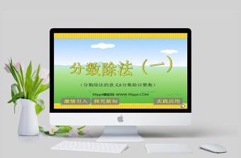  小學六年級上冊數(shù)學課件分數(shù)除法一分數(shù)除法的意義分數(shù)除以整數(shù)PPT模板
