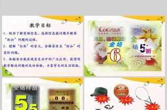  冀教版數(shù)學(xué)六上課件折扣PPT模板
