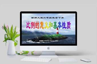  比例的意義和基本性質數學課件PPT模板