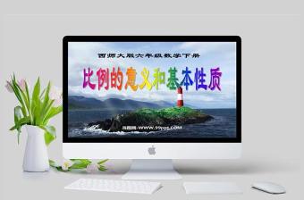  比例的意義和基本性質(zhì)數(shù)學(xué)課件PPT模板