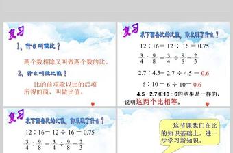  比例的意義和基本性質(zhì)數(shù)學(xué)課件PPT模板