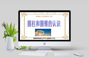  圓柱和圓錐的認識數學課件PPT模板