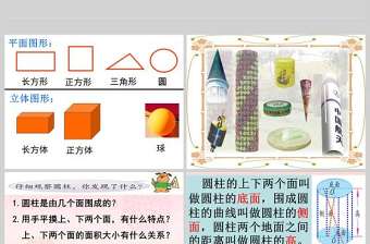  圓柱和圓錐的認識數學課件PPT模板