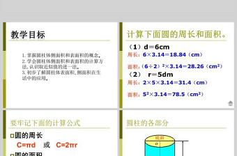  北师大版六年级数学课件下册圆柱的表面积PPT模板