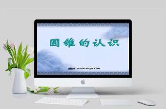  圓錐的認識數學課件PPT模板