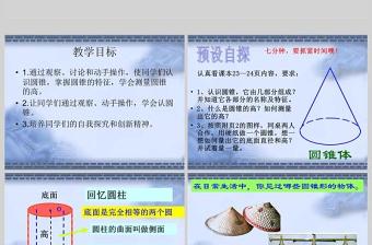  圓錐的認(rèn)識(shí)數(shù)學(xué)課件PPT模板