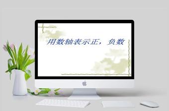  人教版六年级用数轴表示正负数PPT