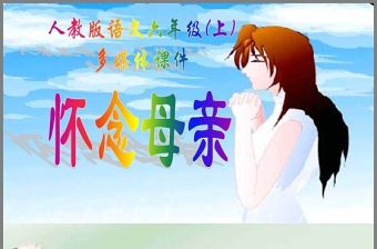 《懷念母親》PPT課件