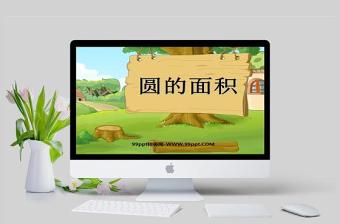  圓的面積數(shù)學(xué)課件PPT模板
