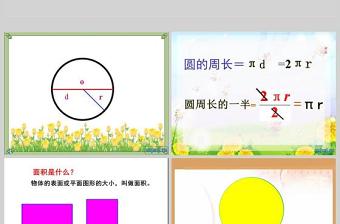 圓的面積數(shù)學(xué)課件PPT模板