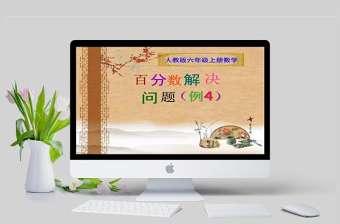  用百分數解決問題(例4)ppt