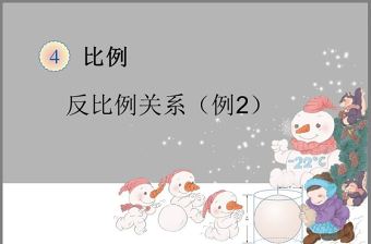 《反比例關系》比例PPT課件