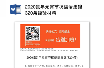 2020鼠年元宵节祝福语集锦320条经验材料