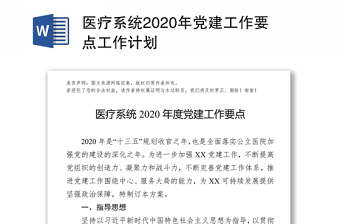 2021铁通公司党建工作要点发言材料