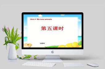  Unit 4  We love animals第五課時課件PPT模板