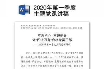 2020年第一季度主題黨課講稿