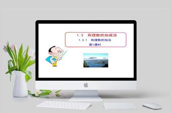  初中數(shù)學教學1.3.1有理數(shù)的加法第1課時(人教版七年級上)課件PPT