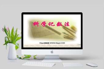  科學(xué)記數(shù)法數(shù)學(xué)課件PPT模板