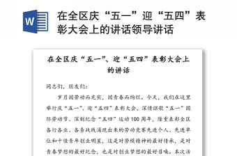 在全區(qū)慶“五一”迎“五四”表彰大會(huì)上的講話領(lǐng)導(dǎo)講話