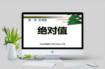  義務教育課程標準實驗教科書七年級上冊第一章有理數絕對值PPT模板