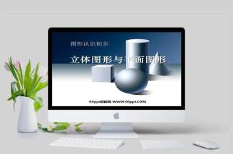  圖形認識初步立體圖形與平面圖形數學課件PPT模板