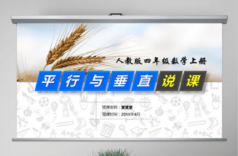 原創(chuàng)小學(xué)四年級平行與垂直數(shù)學(xué)說課課件PPT