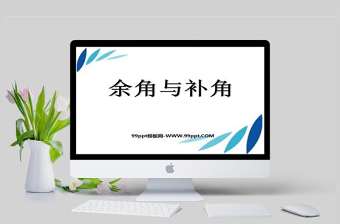  余角與補角數學課件PPT模板