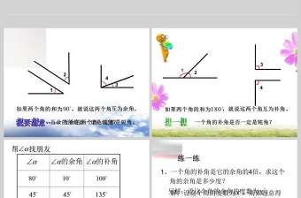  余角與補角數學課件PPT模板