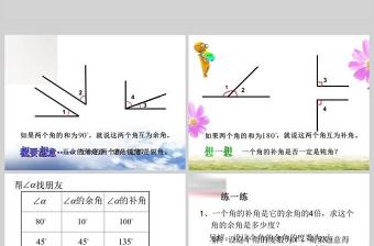  余角與補角數(shù)學(xué)課件PPT模板